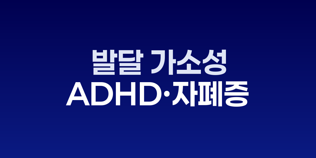 아동 뇌 발달 가소성과 조기 개입 치료 장면