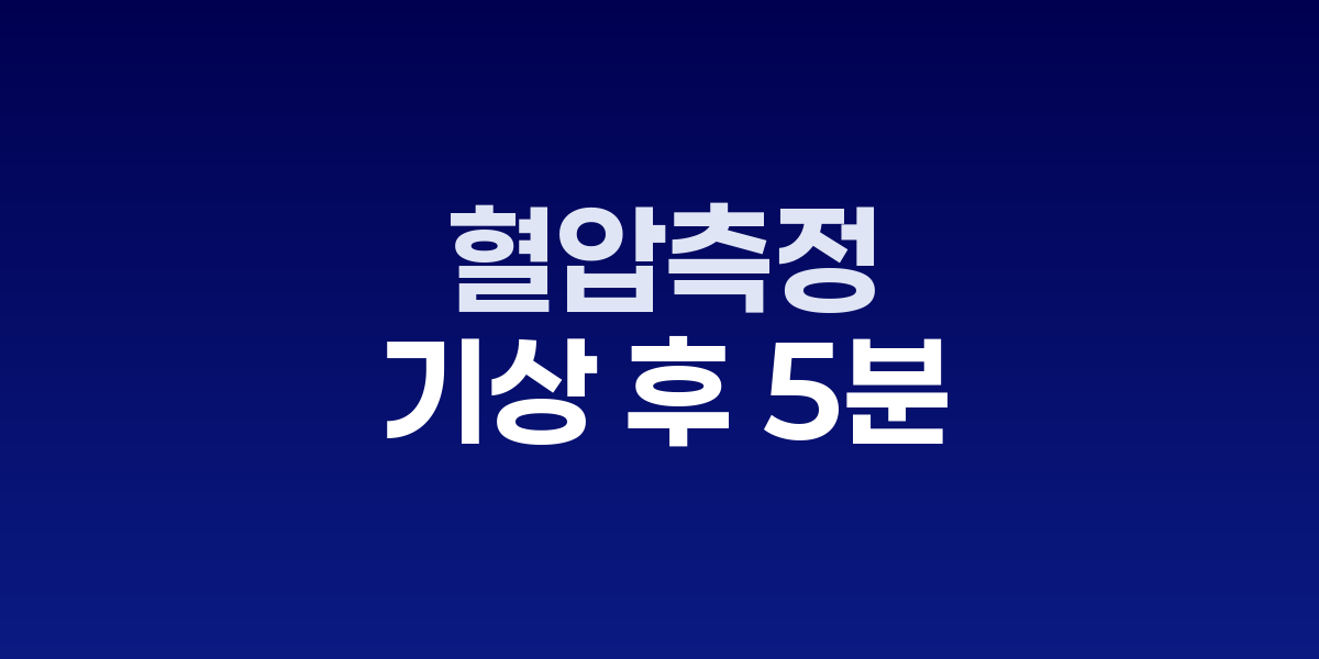 가정에서 혈압을 측정하는 중년 남성