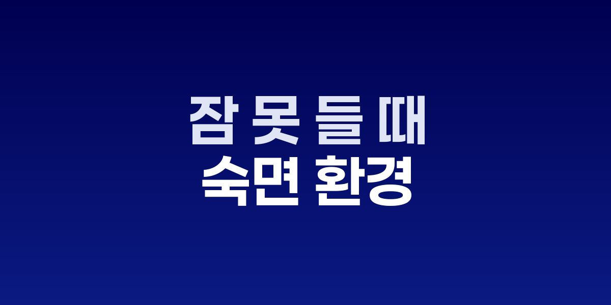 어둡고 쾌적한 침실에서 숙면을 취하는 모습