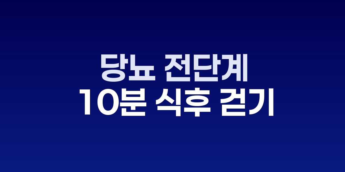 당뇨 예방을 위해 식후 걷기를 하는 중년 남성