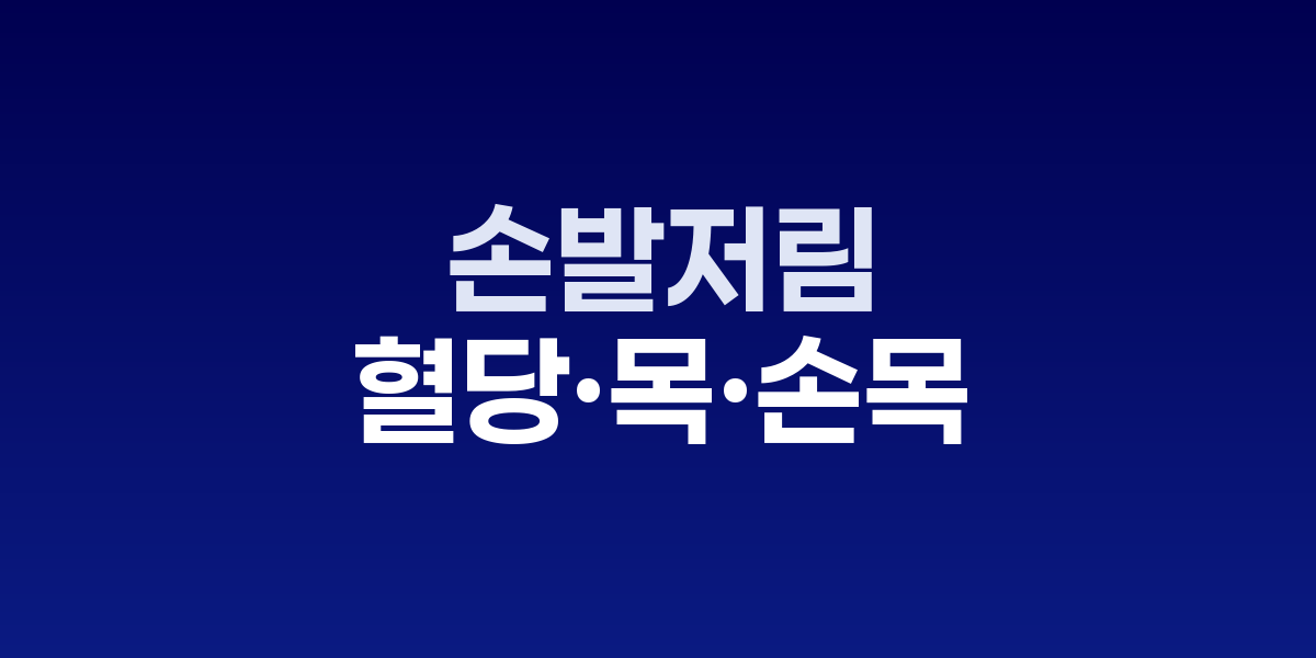 손목 스트레칭을 하며 스마트폰 사용 자세를 교정하는 모습