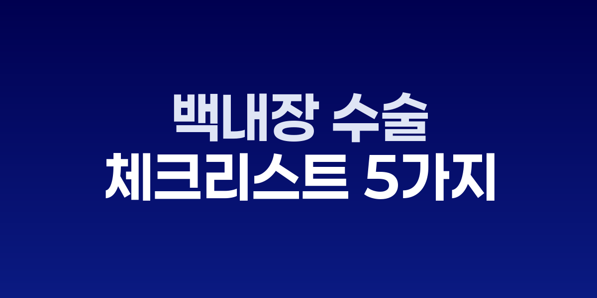 백내장 수술 전 상담을 받는 환자와 의사