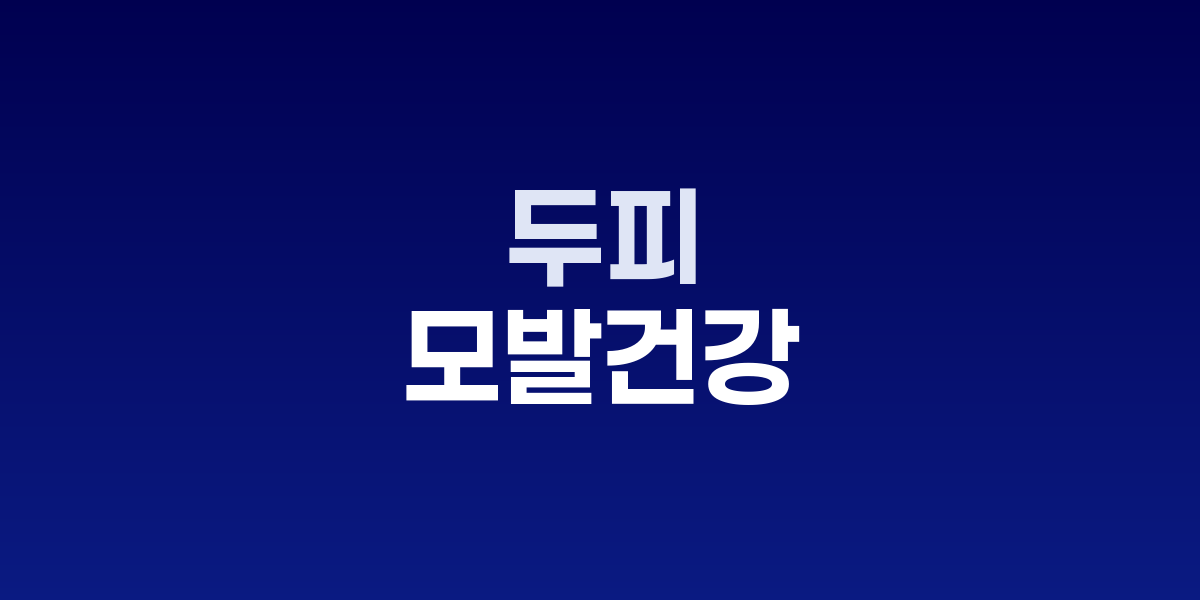 두피 타입별 관리법과 올바른 샴푸 방법을 보여주는 인포그래픽