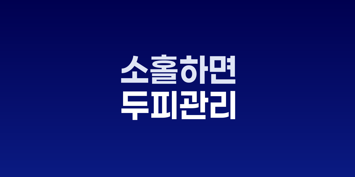 두피 건강과 탈모 예방을 위한 올바른 관리법 안내