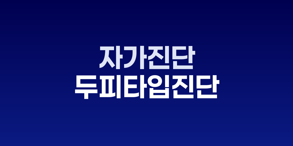 두피 타입별 자가진단 체크리스트와 관리법 가이드