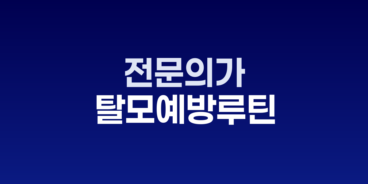 탈모 예방을 위한 아침부터 저녁까지 일상 루틴 가이드