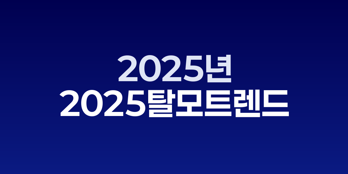 2025년 탈모 예방 트렌드를 보여주는 인포그래픽과 관련 제품들