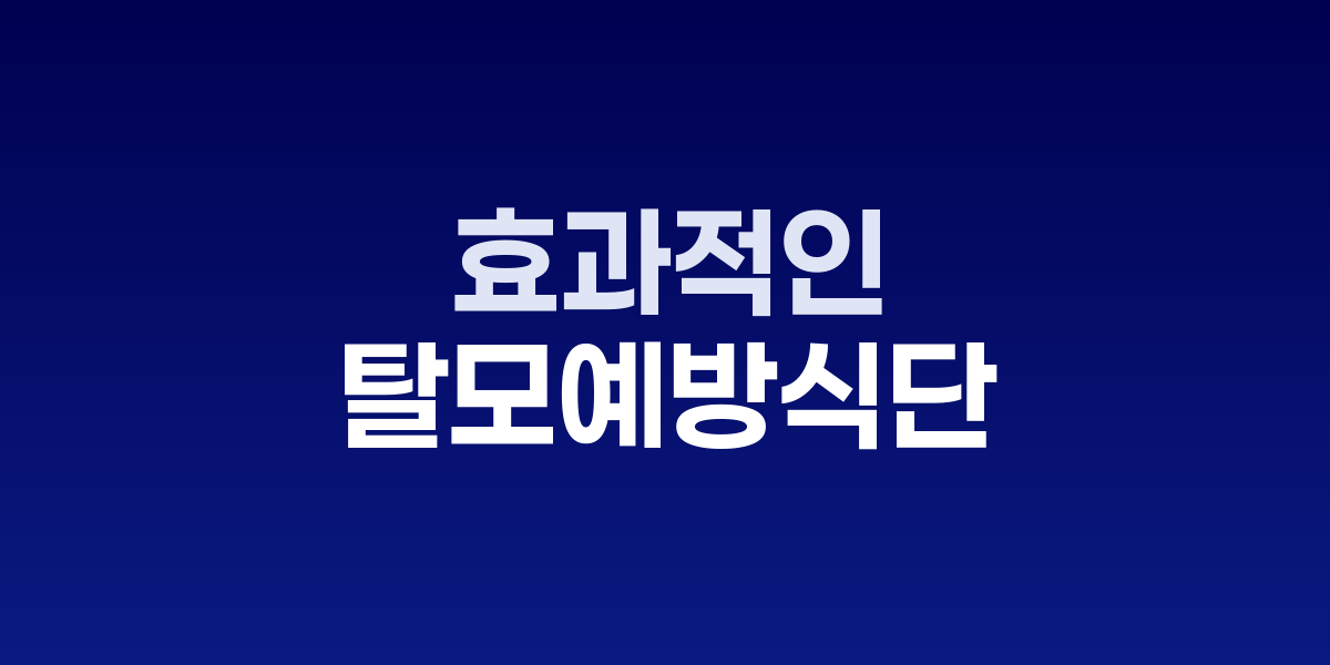 탈모 예방에 좋은 영양소별 식품들과 식단 구성 예시