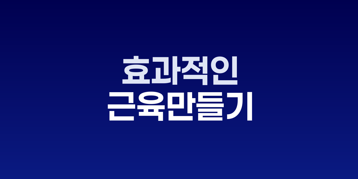 근육 운동을 하는 사람과 고단백 식품들