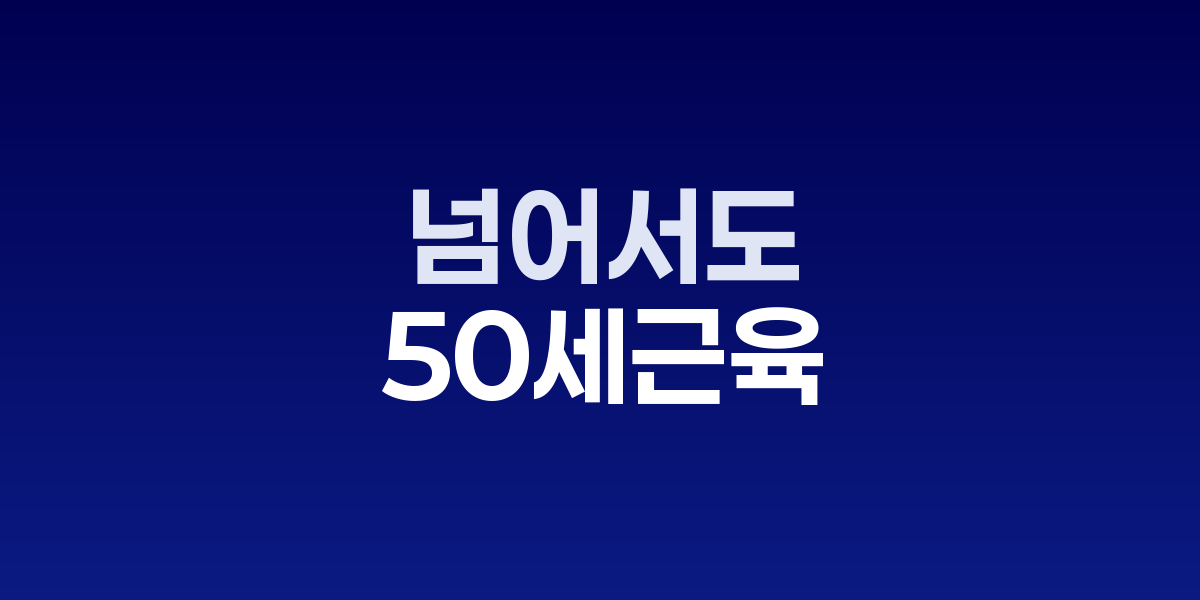 50대 중년이 근력 운동을 하는 모습