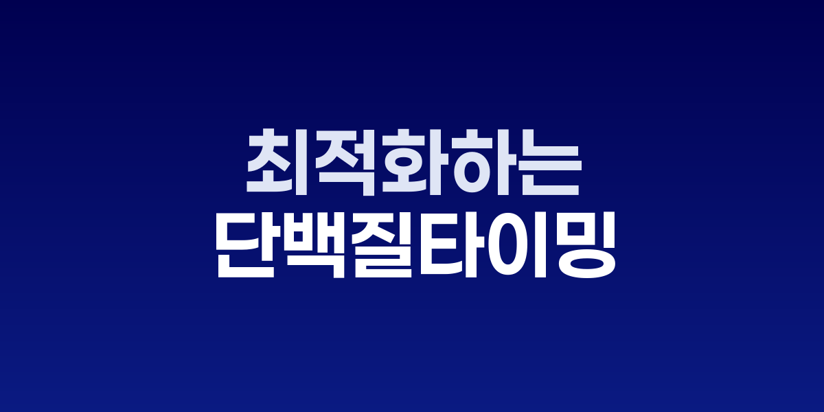 운동 전후 단백질 섭취 타이밍을 보여주는 시계와 단백질 식품