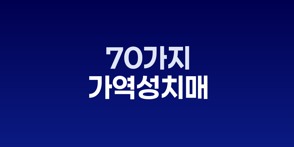 치매를 유발하는 70가지 이상의 다양한 원인 질환들과 뇌 건강 관리의 중요성을 보여주는 의학적 인포그래픽 (60자)