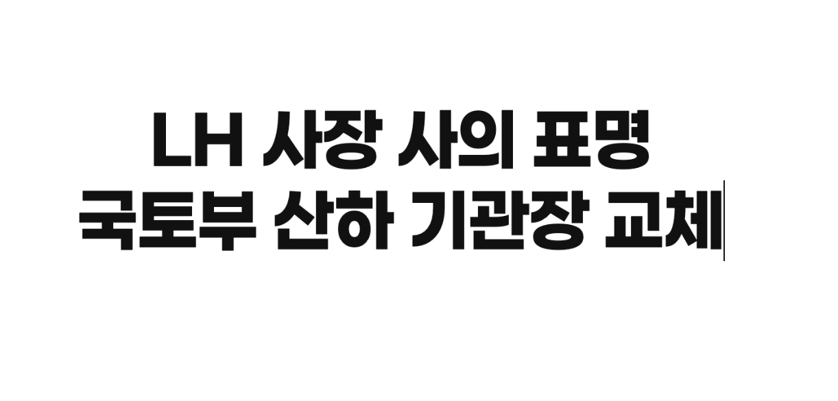 LH 이한준 사장이 사의를 표명하고 있다