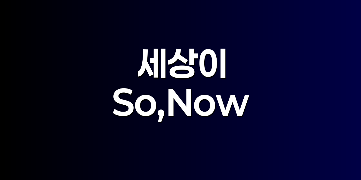 So,Now 질문 커뮤니티 메인 페이지와 신문형 레이아웃