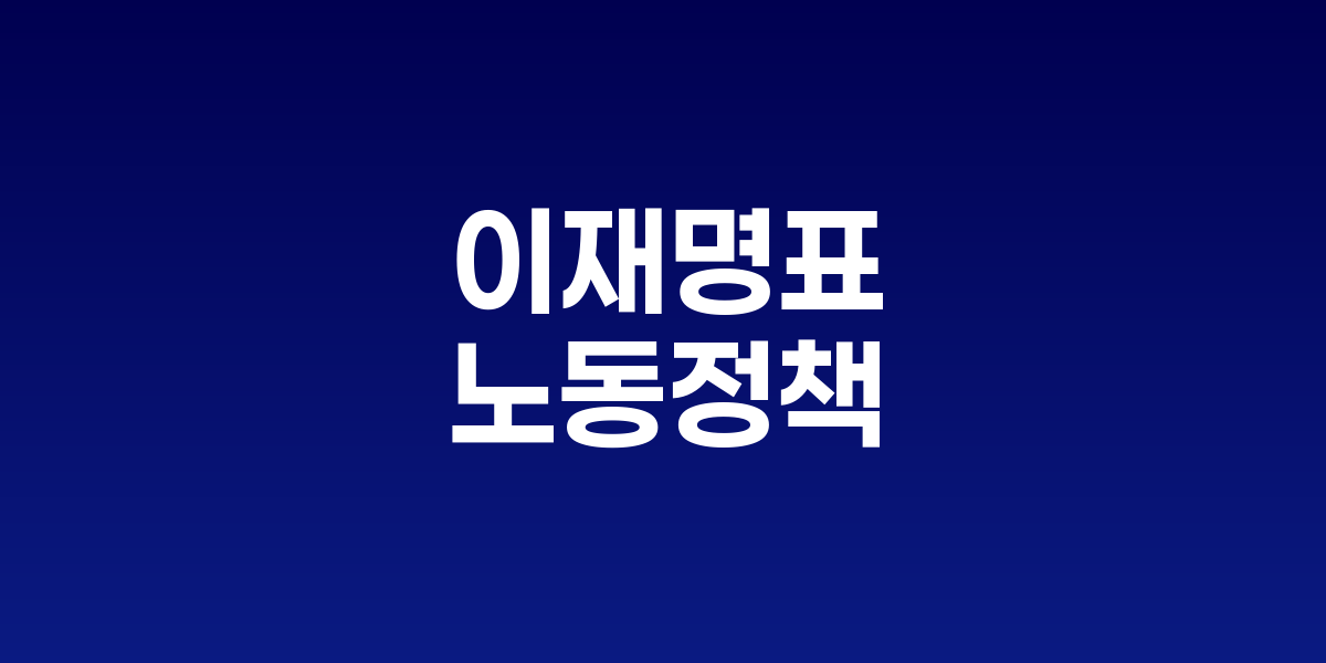 국정기획위 국민보고대회에서 노동정책 발표 장면
