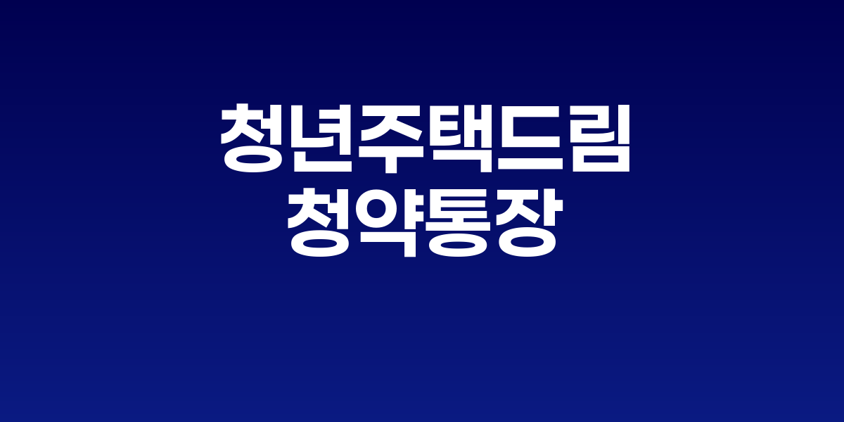 은행 창구에서 청년이 청약통장 전환 상담을 받는 모습