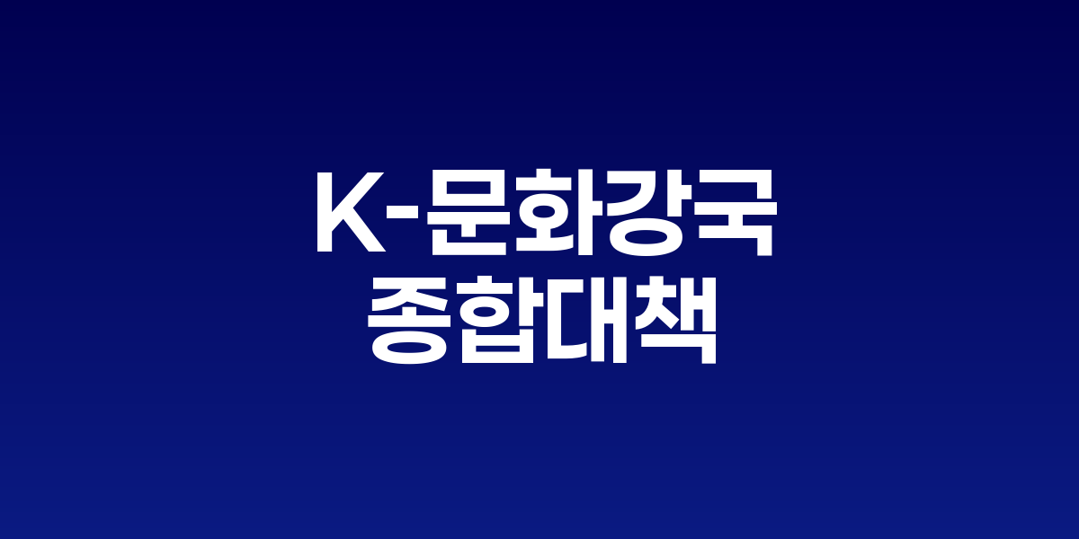을지국무회의를 주재하는 이재명 대통령과 K-문화 상징 이미지