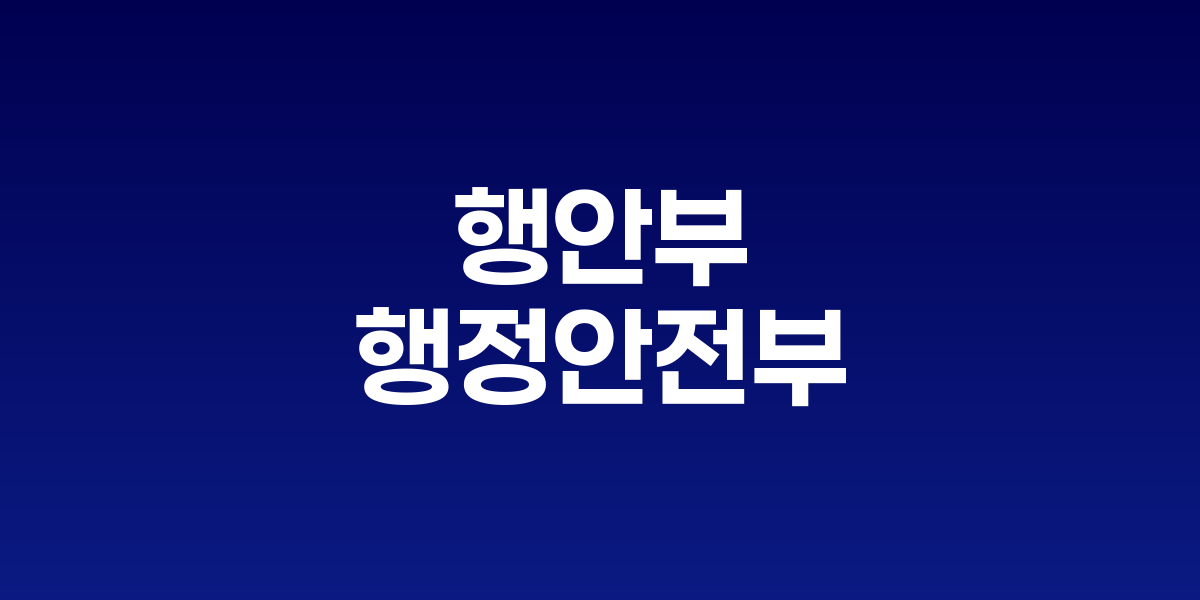 행정안전부 데이터센터와 클라우드 서버를 보여주는 디지털 인프라 이미지