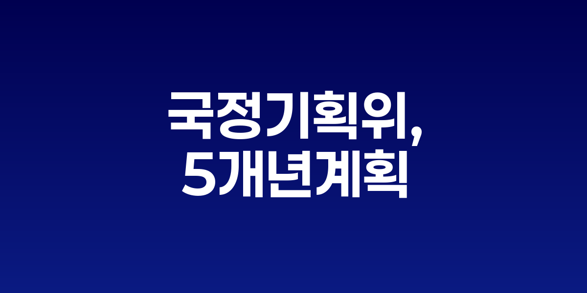 국정기획위원회 국민보고대회 현장과 5개년 계획 주요 내용 인포그래픽