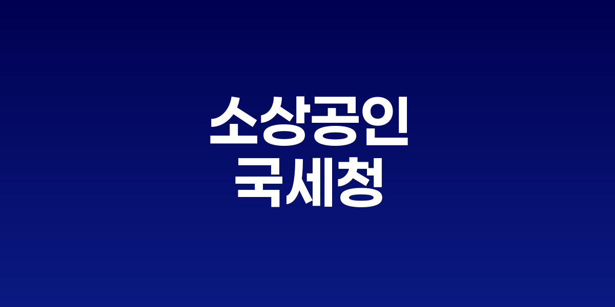 임광현 국세청장과 송치영 소상공인연합회장이 간담회에서 담소를 나누는 모습