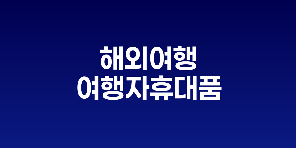 여행자휴대품 품목별 면세범위를 안내하는 인포그래픽과 인천공항 세관 모습