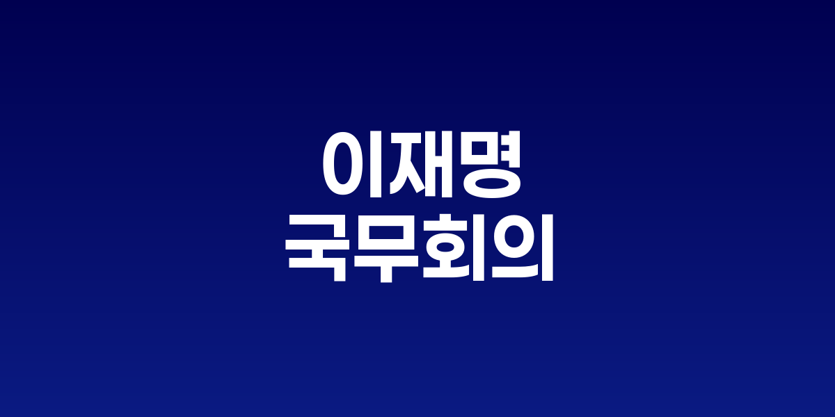 을지 국무회의를 주재하는 이재명 대통령과 국무위원들의 모습