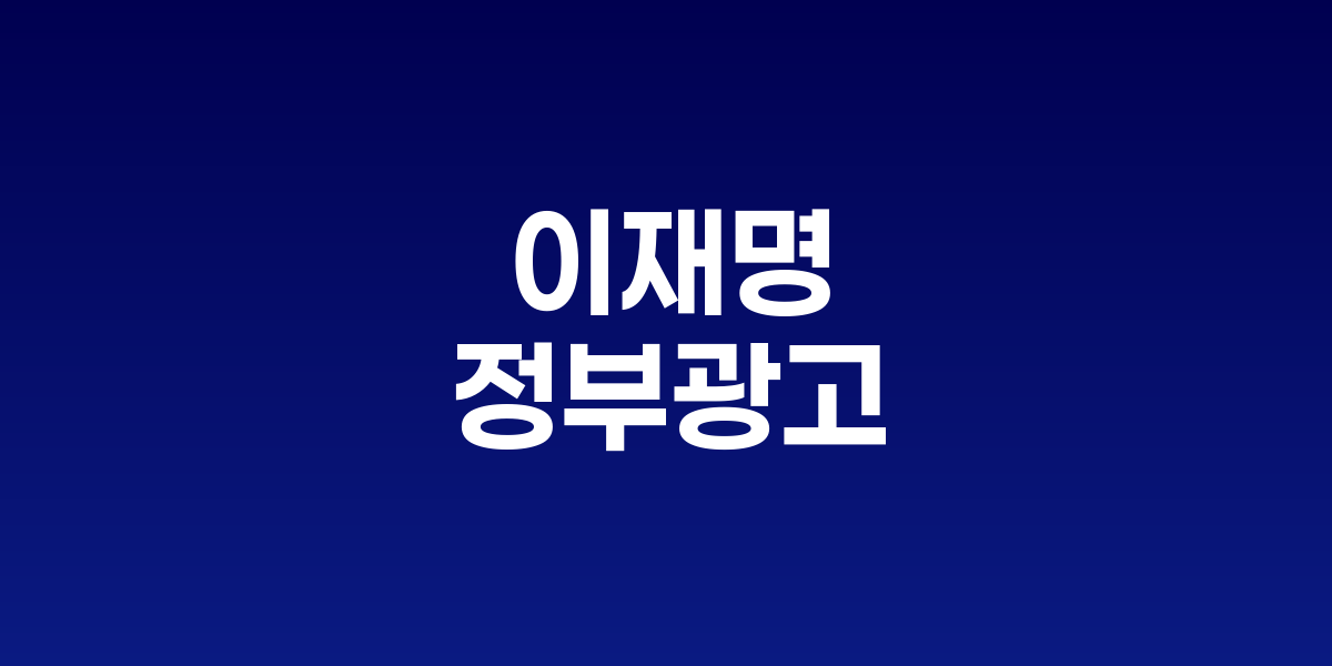 이재명 대통령과 정부광고 개편 관련 회의 모습