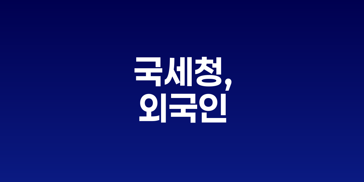 국세청 청사와 강남3구 고가아파트 단지 전경