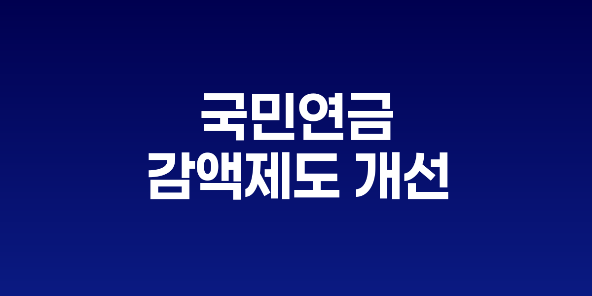 국민연금 수급자들이 안정적인 노후생활을 영위하는 모습을 표현한 이미지