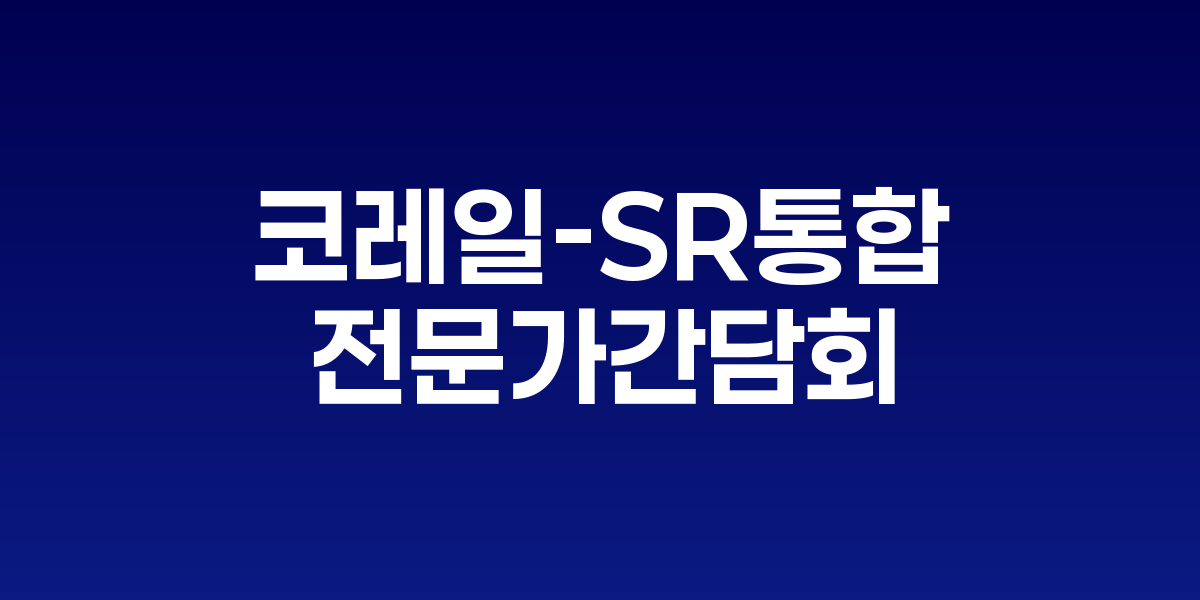 KTX와 SRT 열차가 나란히 서 있는 모습