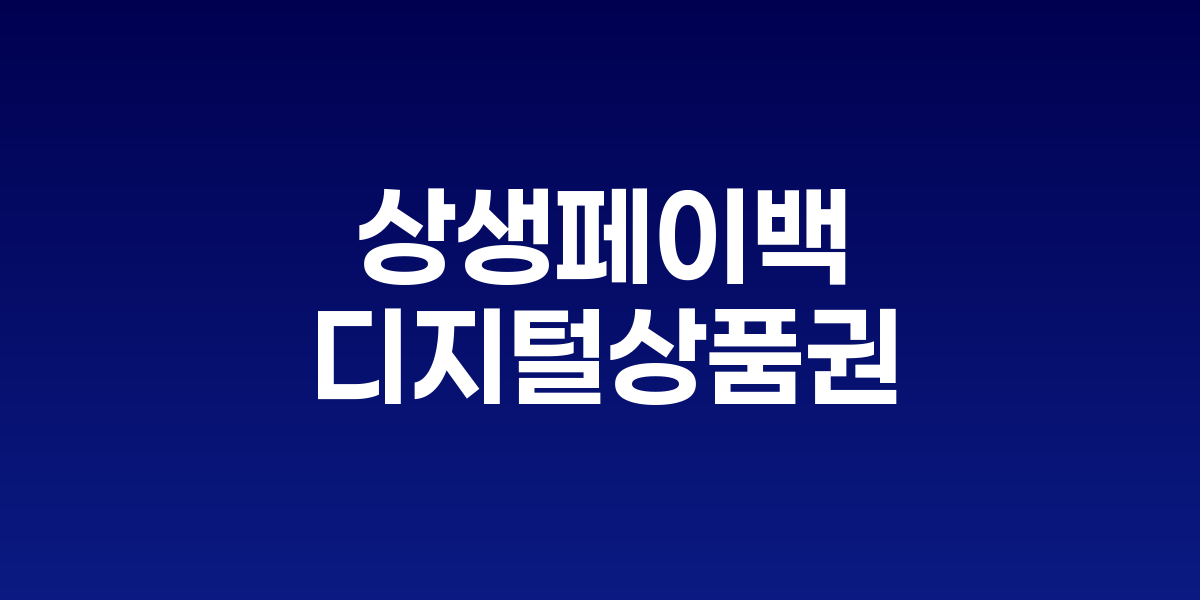 상생페이백 정책 안내와 디지털 온누리상품권 사용 모습