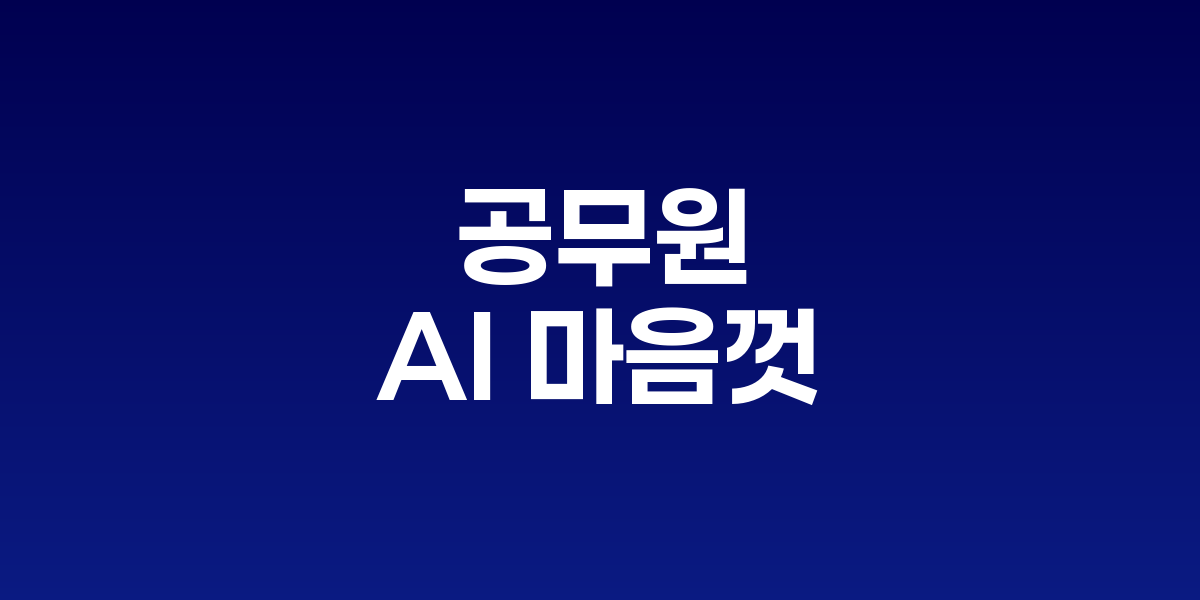 공무원이 AI를 활용해 업무를 처리하는 모습을 보여주는 이미지