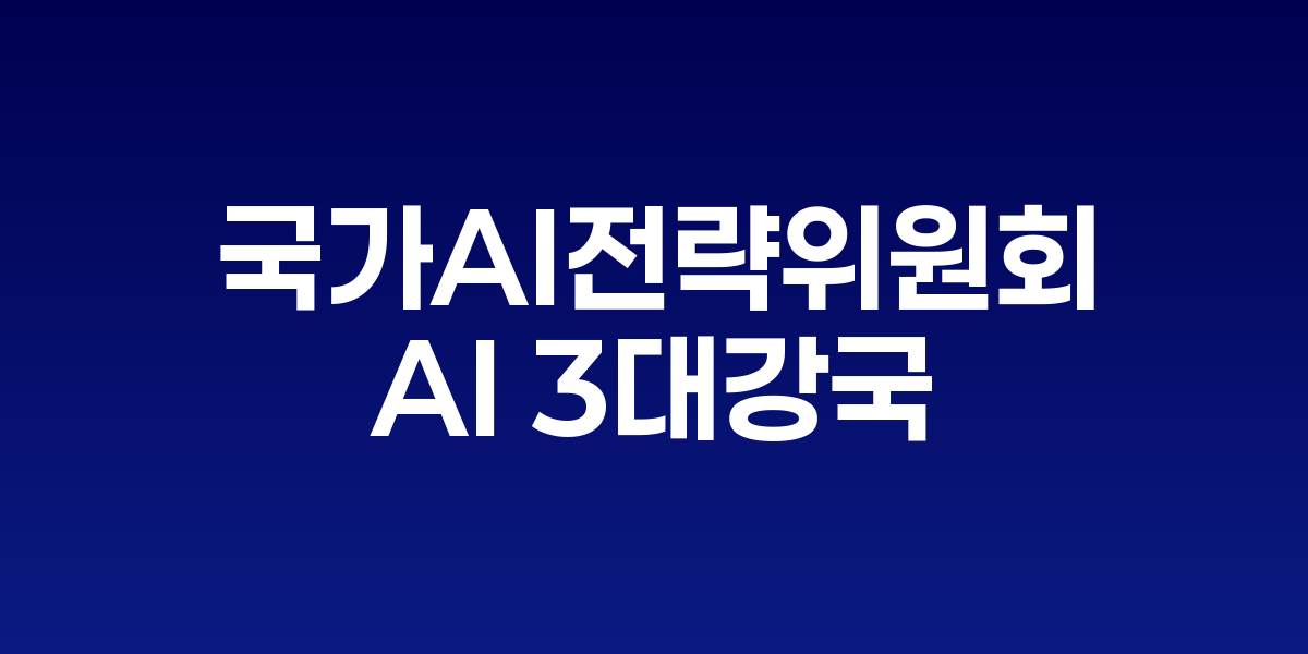 국가AI전략위원회 9월 출범, 'AI 3대 강국' 도약 위한 범부처 컨트롤타워 구축
과기정통부·기재부 장관 부위원장 체제로 기술·예산 통합 추진력 확보 관련 이미지