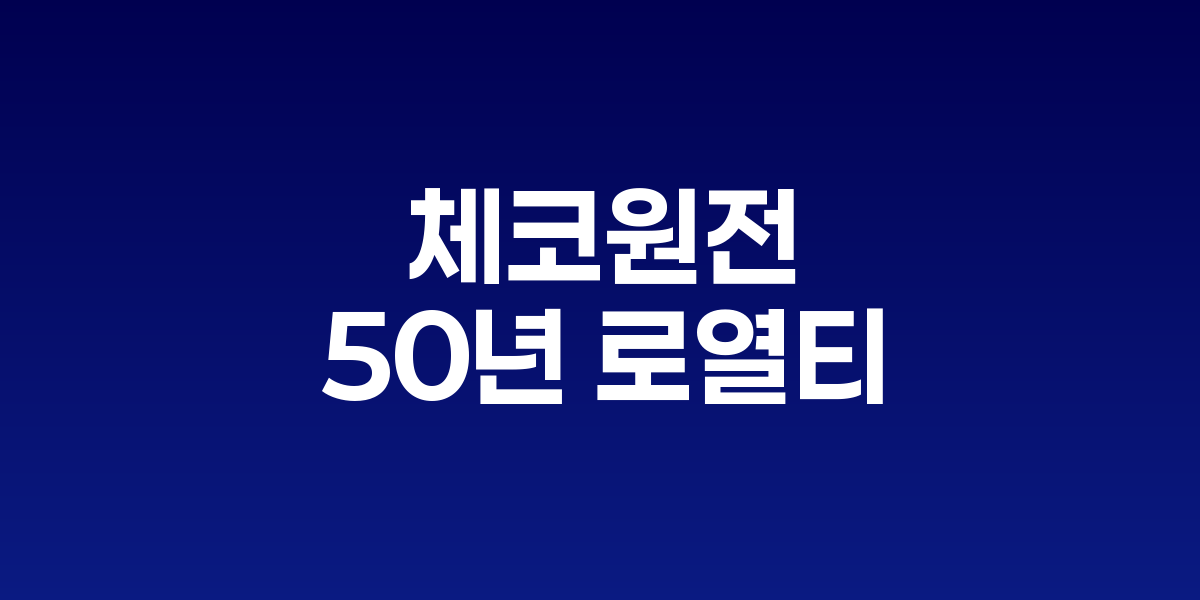체코 원전 건설 현장과 계약서, 한국과 미국 국기가 함께 보이는 이미지