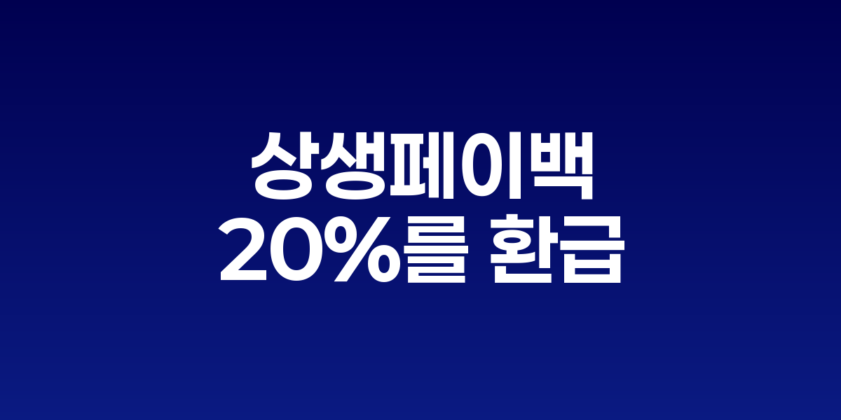 '상생페이백' 9월 시행, 카드 소비 증가분 20% 환급으로 민생경제 부양
1조 3700억원 규모 소비쿠폰 정책, 전통시장·소상공인 매출 견인 기대 관련 이미지