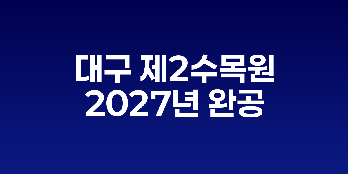 팔공산 자락에 조성될 대구 제2수목원 예정지 전경