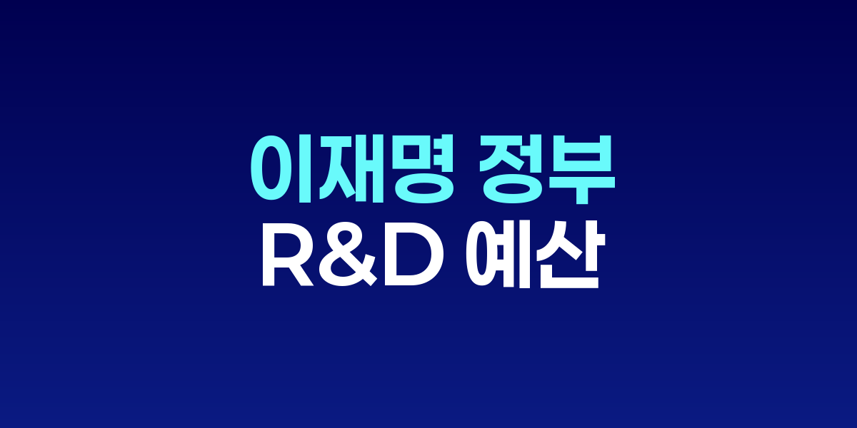 국가과학기술자문회의에서 R&D 예산안을 발표하는 모습
