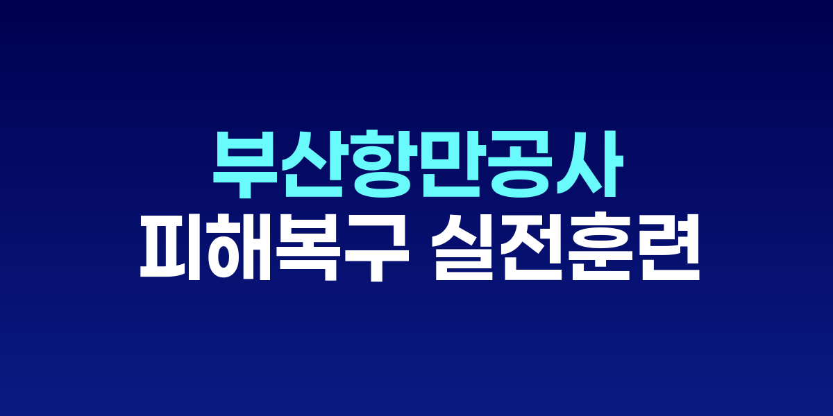 부산항 8부두에서 진행된 통합피해복구 실제훈련 현장