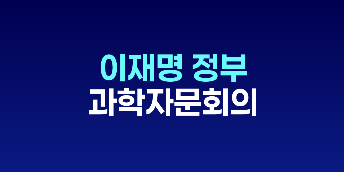 이재명 대통령이 주재한 국가과학기술자문회의 현장