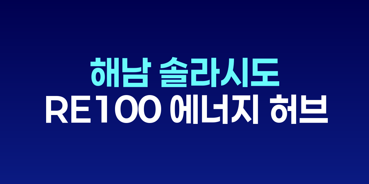 해남 솔라시도 RE100 산업단지 조성 정책포럼 현장