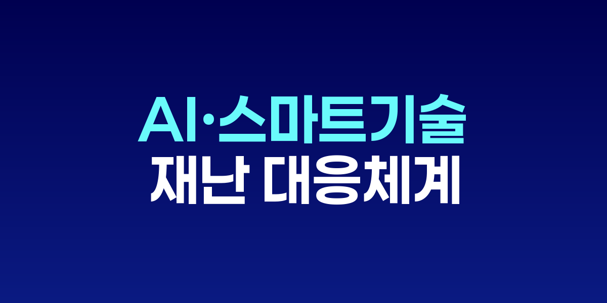AI 기반 지능형 CCTV와 119 신고 시스템 시연 장면