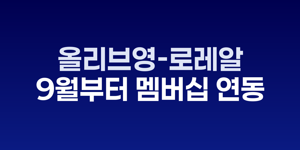 올리브영 매장 내 로레일 럭셔리 뷰티 브랜드 진열 모습