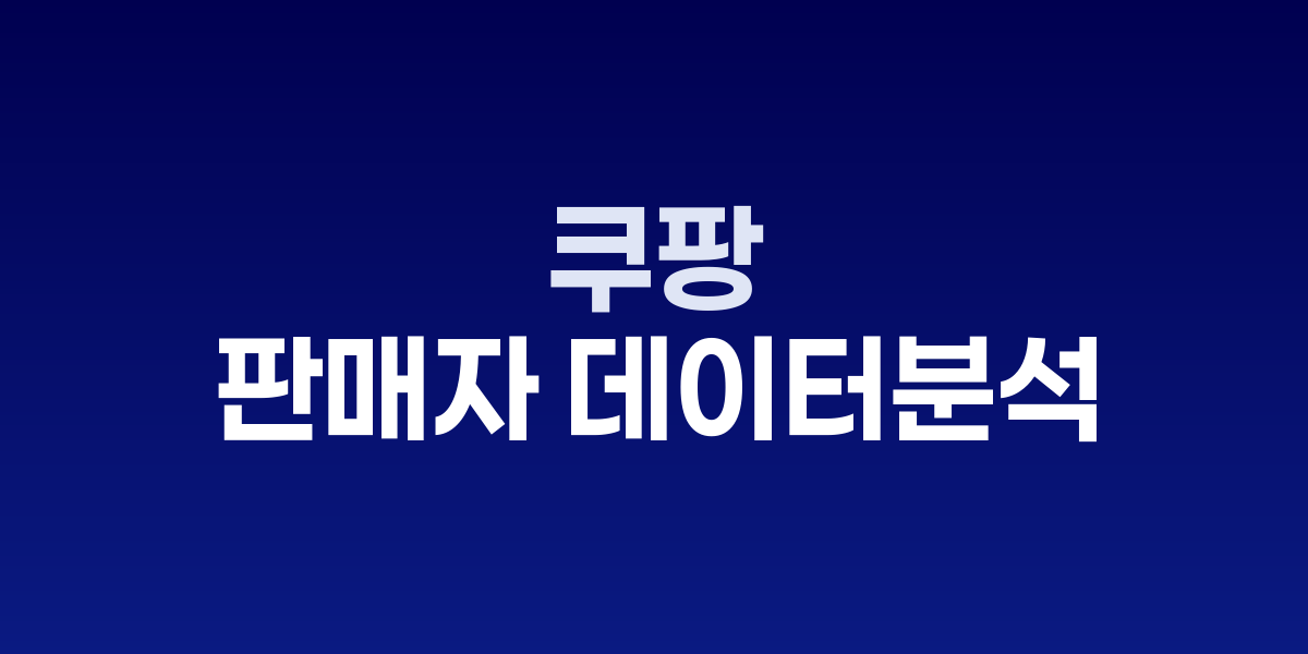 쿠팡 비즈니스 인사이트 데이터 분석 대시보드 화면