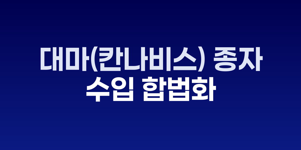 대마 종자와 관련 식품 원료 및 정부 정책 브리핑