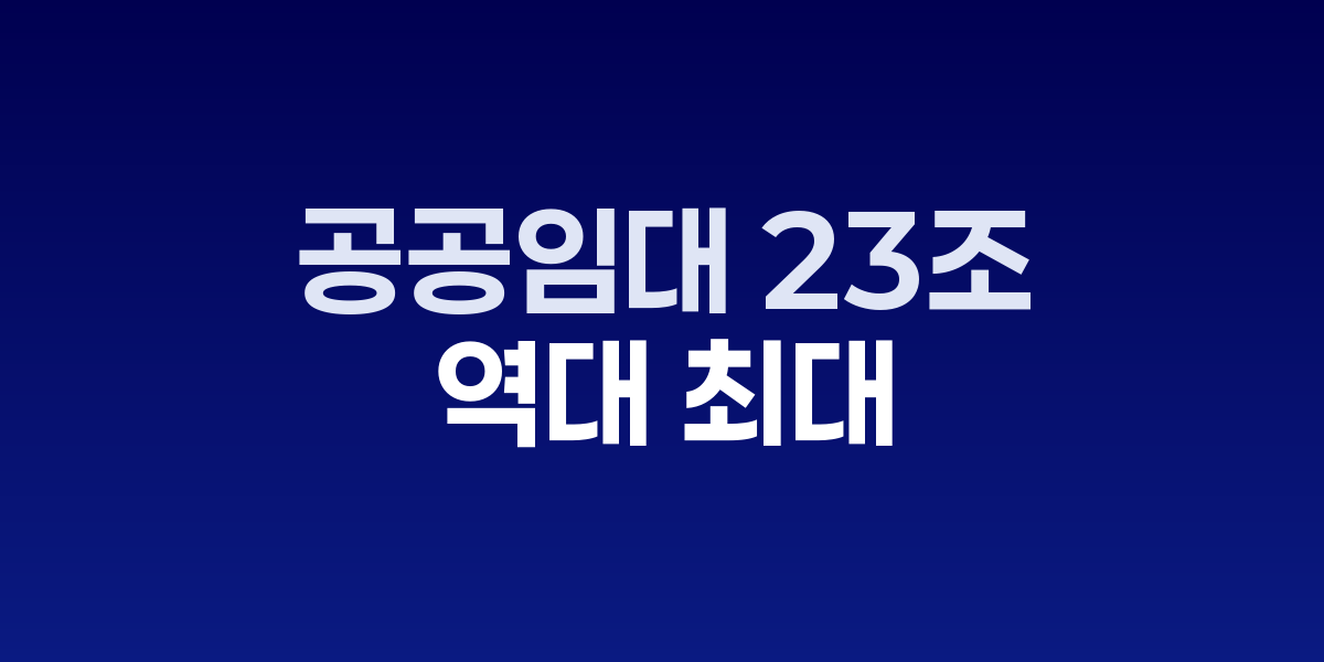 국토교통부 정문과 공공주택 건설 현장