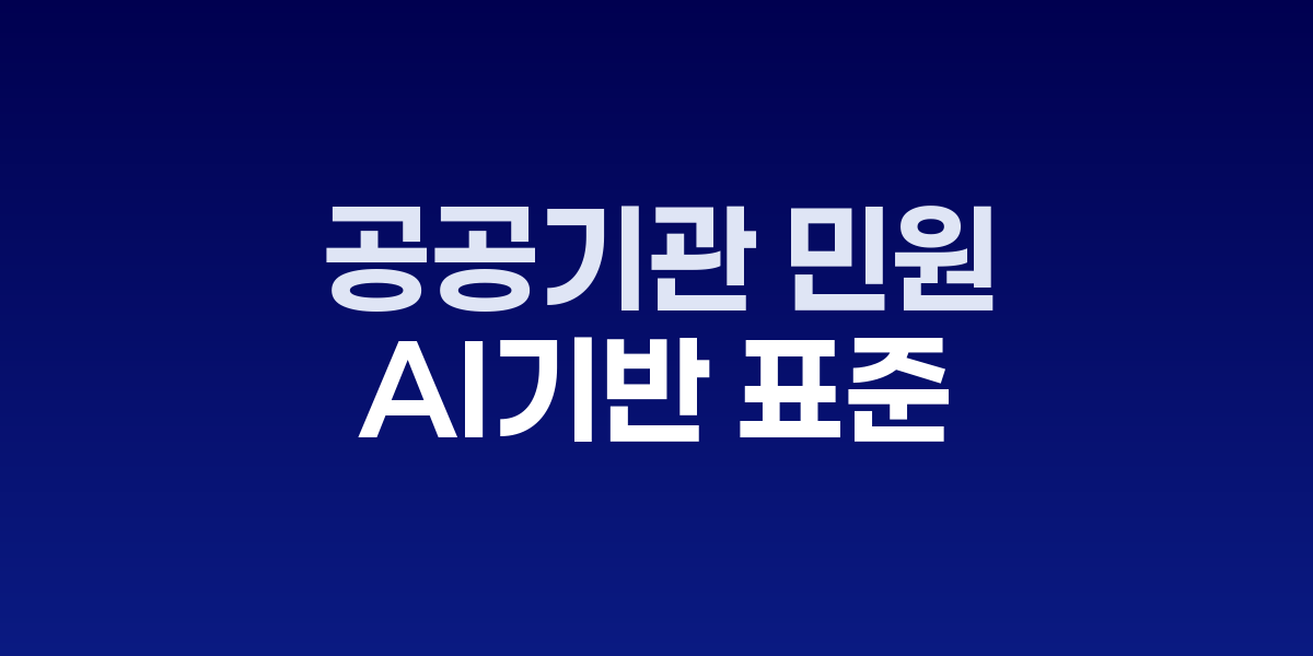 AI 기반 민원 답변 템플릿 추천 시스템 화면