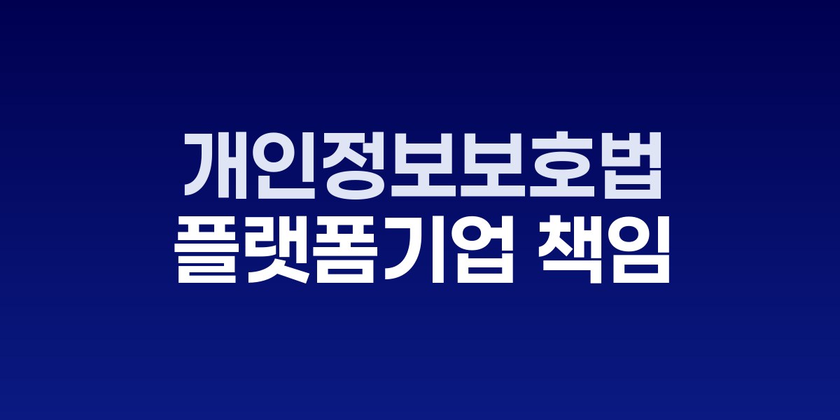 개인정보보호법과 전기통신사업법 개정안 주요 내용 도표