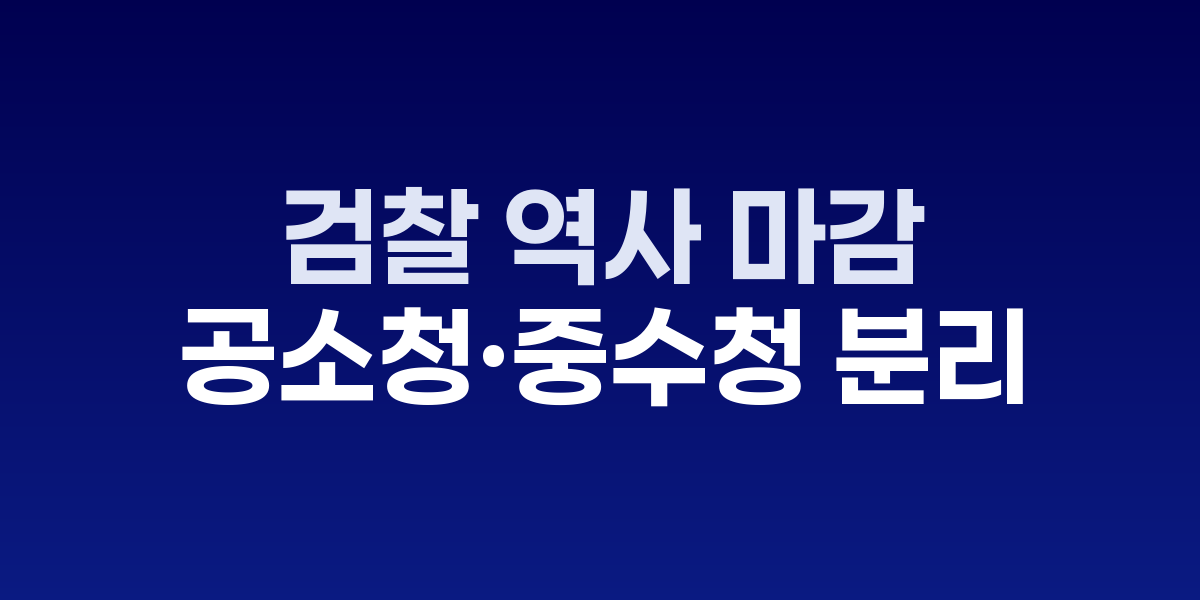 77년 검찰 역사 마감, 내년 9월 공소청·중수청 분리 출범 관련 이미지