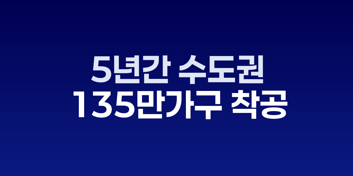 김윤덕 국토교통부 장관이 주택공급 확대방안을 발표하는 모습