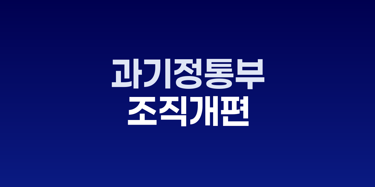 과기정통부 조직개편 세부 방안 두고 차관급 실무 논의 본격화 관련 이미지